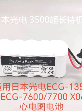 适用于日本光电ECG-1350P ECG-7600/7700 X065心电图机 12V电池组
