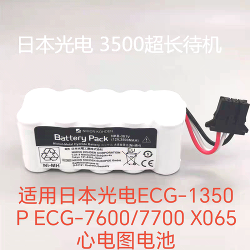 日本光电心电图机ECG-1350P电池