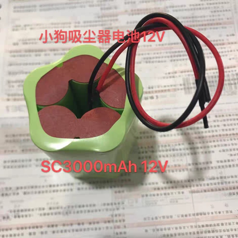 镍氢3号SC动力电池组 3000mAh 12V 小狗吸尘器 扫地机 专用电池组