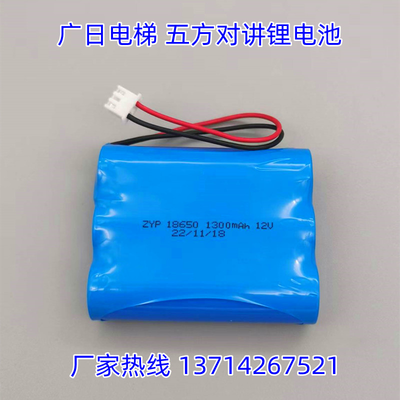 日立电梯对讲机五方通话器18650锂电池11.1V1300mAh应急照明灯12V