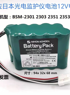 日本光电监护仪BSM-2301C/K2303C/K BSM-2351C/K2353C/K 12V电池