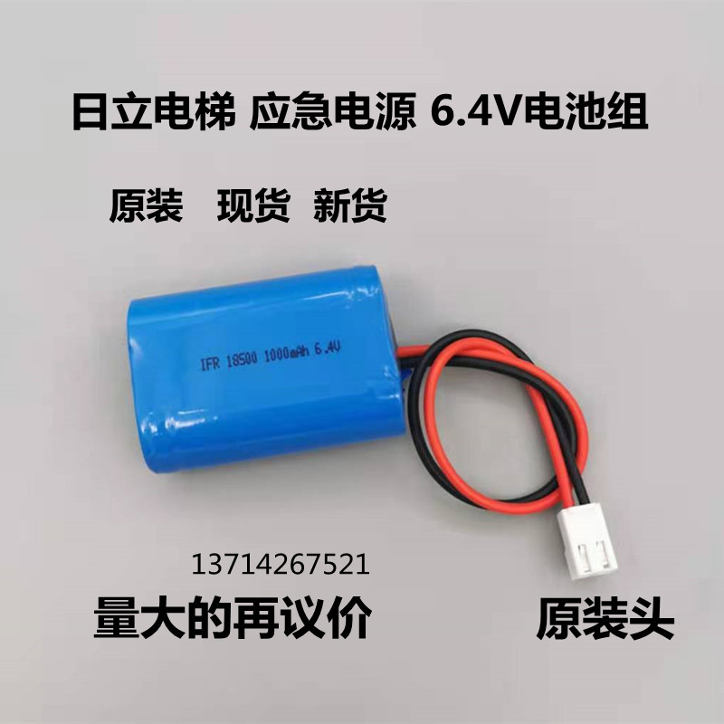 原装日立电梯对讲终端应急电源IFR 18500 1000mAh 6.4V充电锂电池 户外/登山/野营/旅行用品 电池/燃料 原图主图