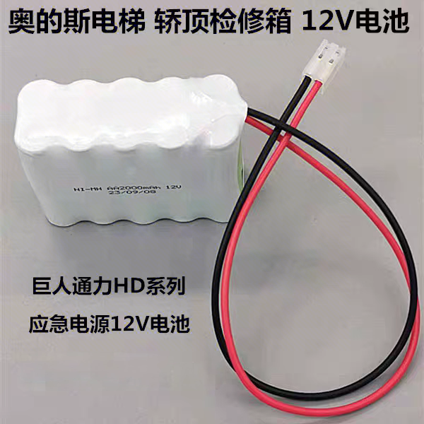 奥的斯电梯轿顶检修箱电池组12V