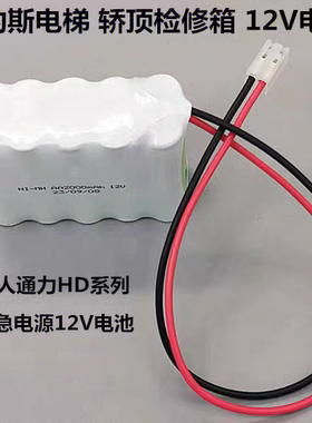 奥的斯电梯轿顶检修箱电池组 NI-MH AA2000mAh 12V夹绳器电源配件