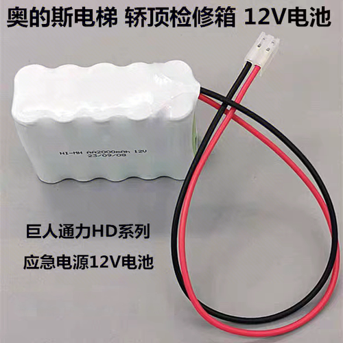 奥的斯电梯轿顶检修箱电池组12V