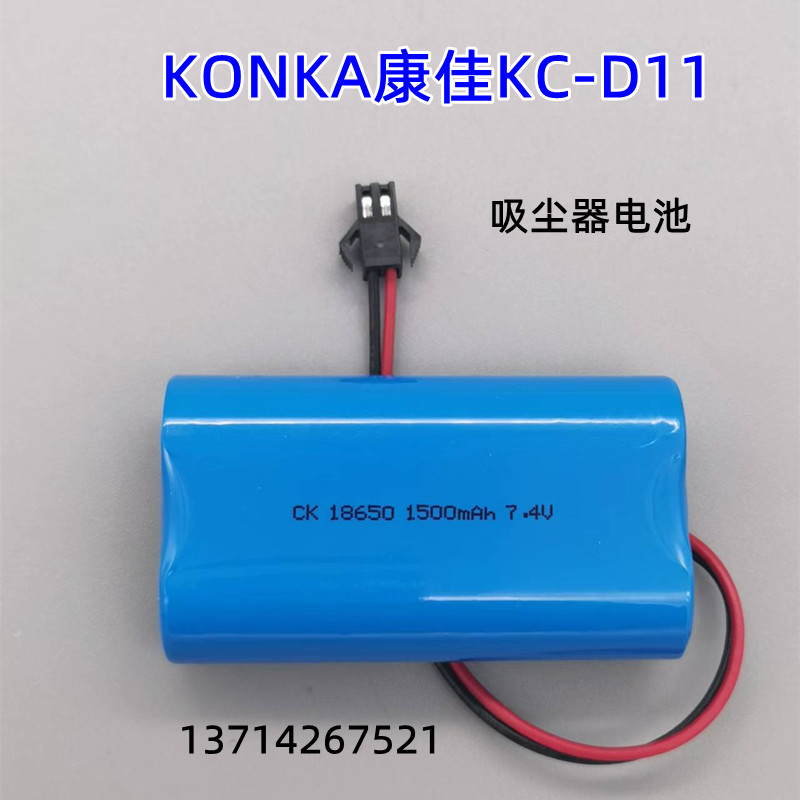 适用KONKA康佳KC-D11全自动智能吸尘器DC7.4V18650 1500mAh锂电池