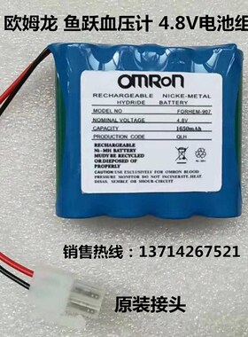 适用欧姆龙血压计 鱼跃血压计电池4.8V1650mAh进口国产充电电池组