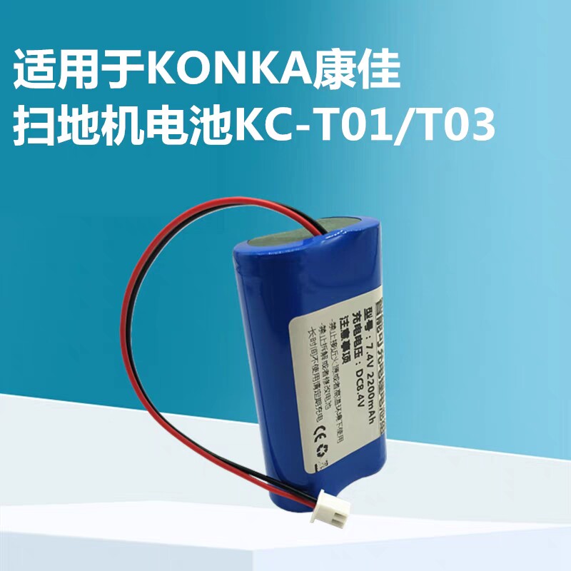 适用KONKA康佳扫地机电池 KC-T01 T03智能吸尘器大容量7.4V锂电池