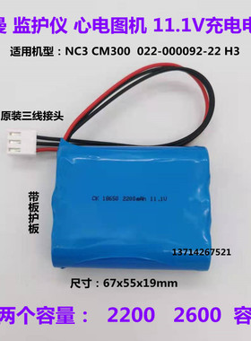 适用科曼NC3 CM300 022-000092-00 H3监护仪 心电图机11.1V电池组