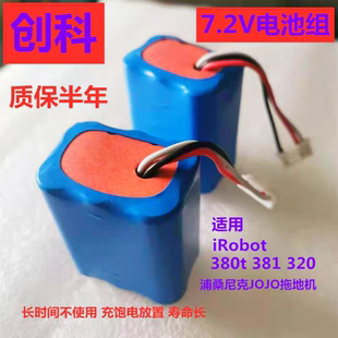 适用iRobot 380t 381 320浦桑尼克JOJO拖地机7.2V充电电池3000mAh