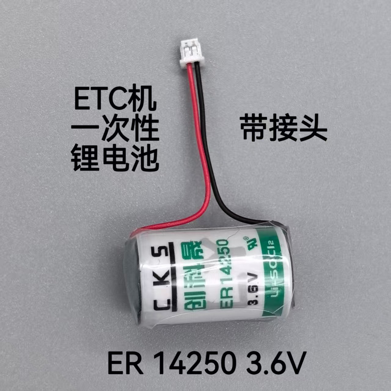 GV01F高速汽车ETC电子标签14200锂电池太阳能充电设备更换ER14250