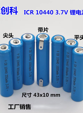 正品现货ICR 10440 3.7V 320 350 600 800 1000mAh三元充电锂电池