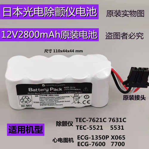 日本光电除颤仪TEC-7621C 7721C TEC-7500 5531C5631ECG-2350电池