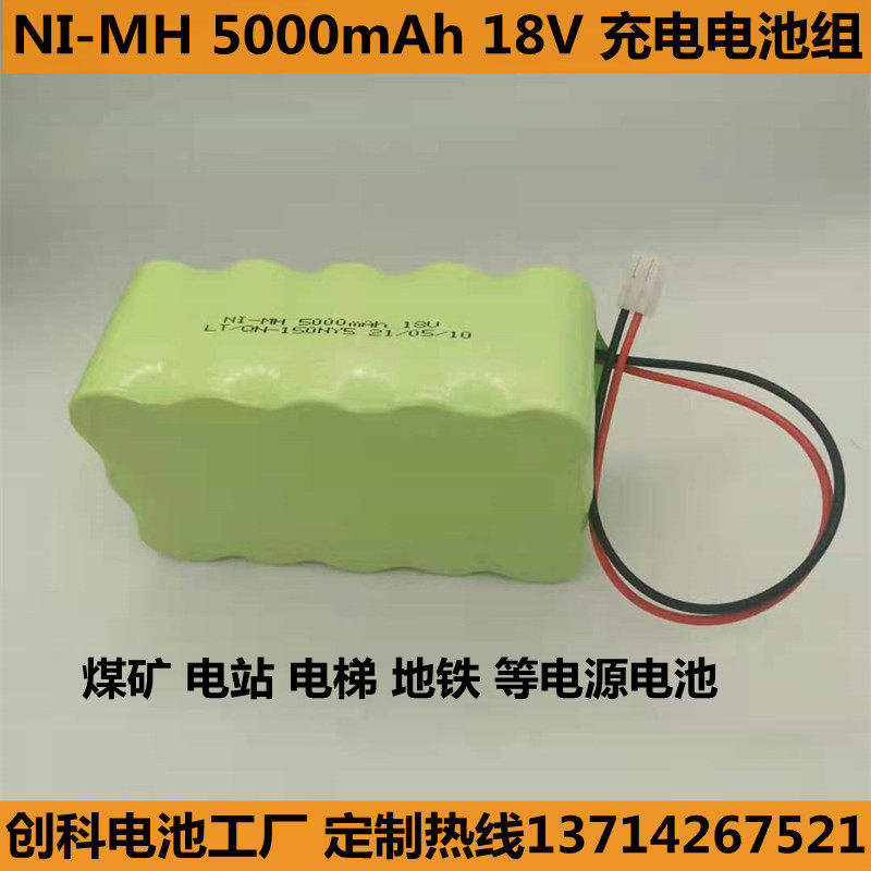 NI-MH C5000mAh 18.0V 煤矿井下电站电梯地铁 充电电池组备用电源