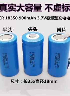 创科 ICR INR 18350 900mAh 1500mAh3.7V 7.4V容量型充电锂电池组