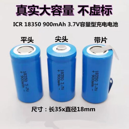 创科ICRINR18350900mAh3.7V