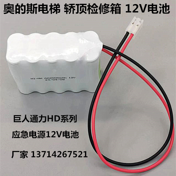 奥的斯电梯轿顶检修箱电池组 NI-MH AA2000mAh 12V夹绳器电源配件