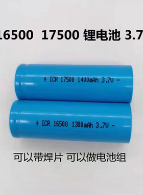 原装锂电池ICR INR 16500 1300mAh  17500 1400mAh 3.7V 充电电池