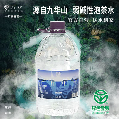 九华山泉水9.6L六泉口古井天然柔软丝滑矿泉水超大桶泡茶水饮用水