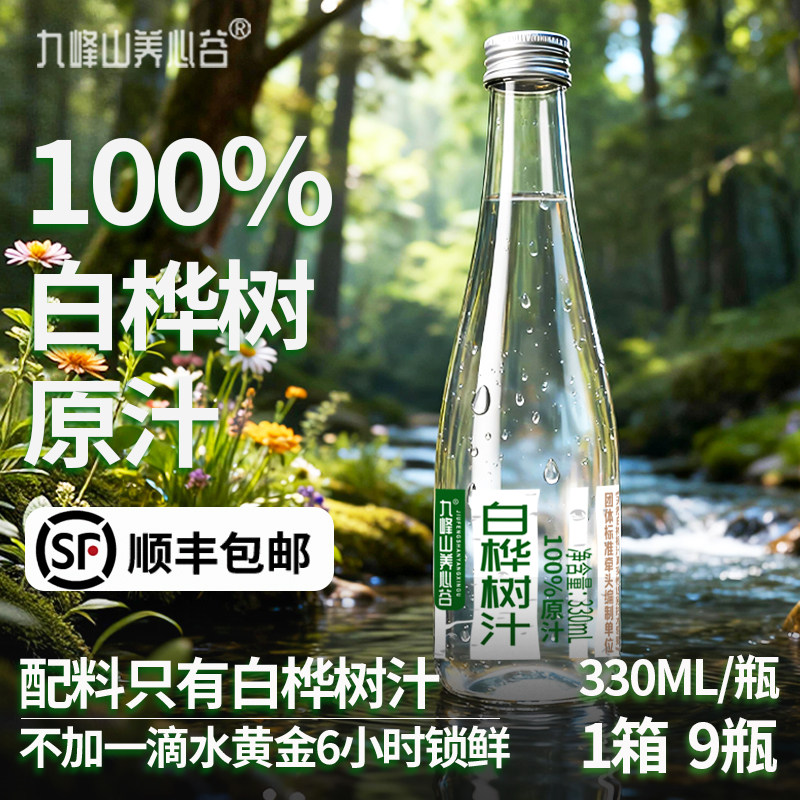 白桦树汁原液健康植物饮料九峰山