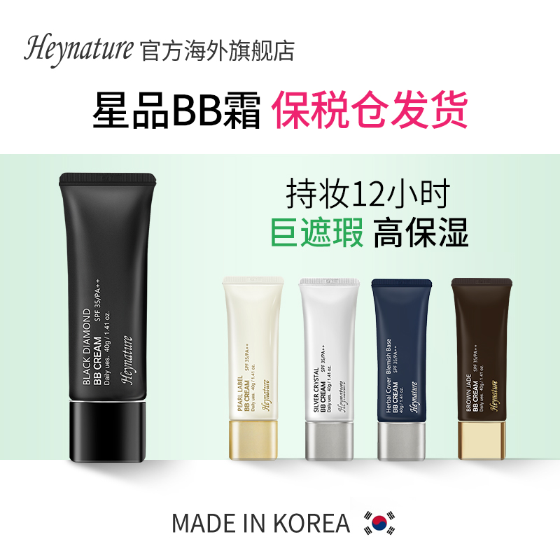 heynature/韩妮采遮瑕bb霜不脱妆