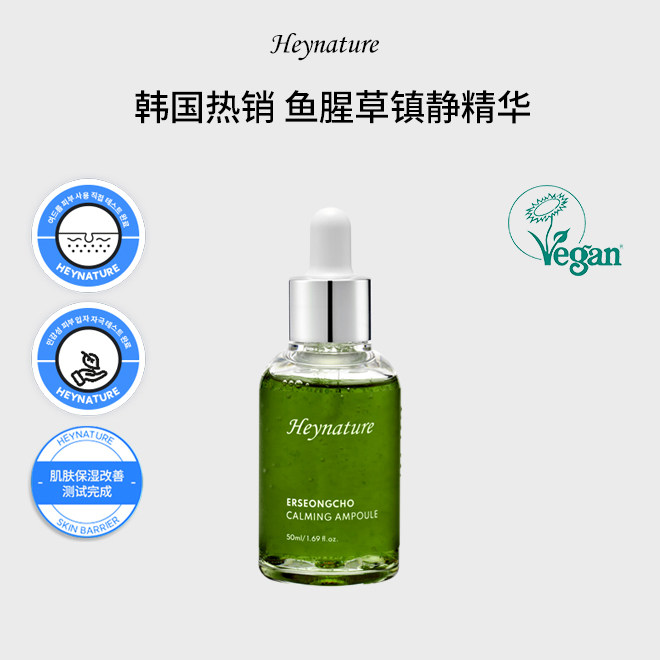 heynature/韩妮采鱼腥草镇静舒缓精华淡红易敏痘肌适用50ml