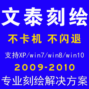 文泰刻绘软件教程文泰雕刻软件安装教程远程安装刻字机调试服务
