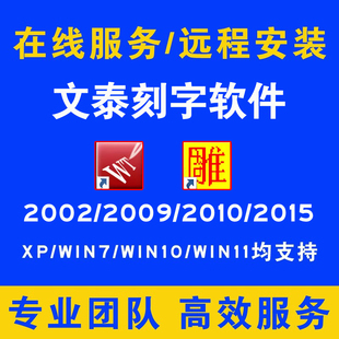 远程文泰刻字机刻绘软件驱动安装调试刻字机雕刻机驱动安装服务
