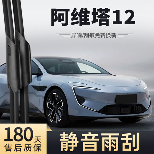 24-25款阿维塔12雨刮器