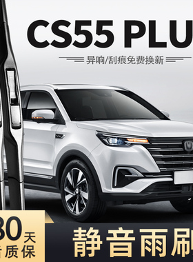 适用长安CS55Plus雨刮器2020款20年胶条CS55P专用CS55 PLUS雨刷片