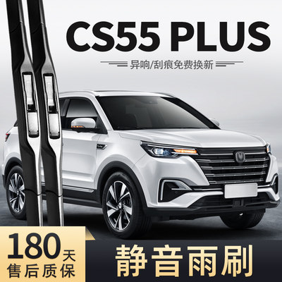 2020款长安CS55Plus雨刮器