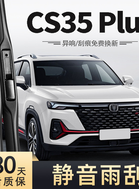 适用长安CS35PLUS雨刮器21款22蓝鲸版原装汽车胶条CS35P雨刷片