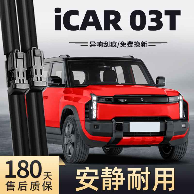 24-25款奇瑞iCAR03T雨刮