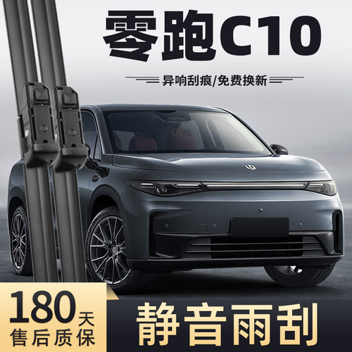 2024款零跑C10雨刮器