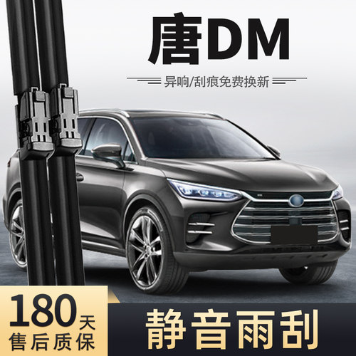 18至21款比亚迪唐DM雨刮器