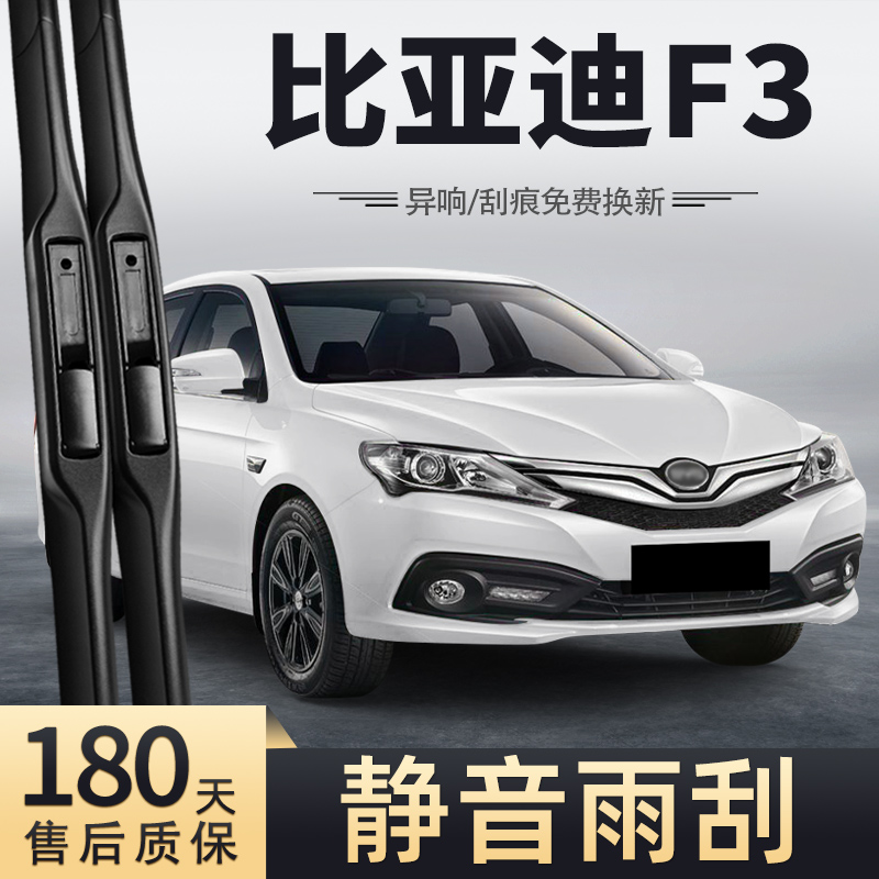16至20款比亚迪F3雨刮器