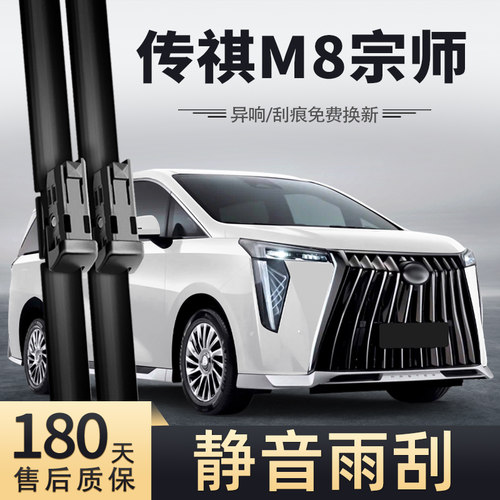 23-24款传祺M8宗师雨刮器