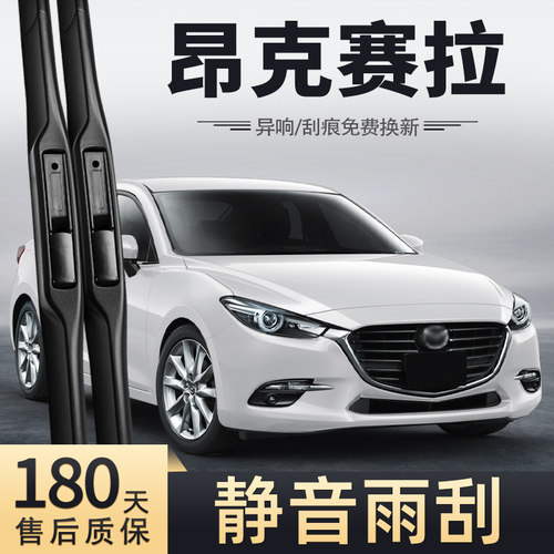 2014至2019款昂克赛拉雨刮器