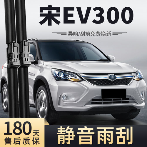 2017款宋EV300雨刮器