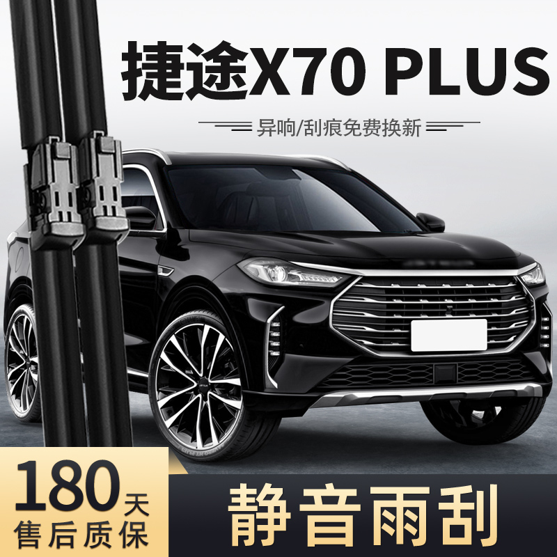 21-22款捷途X70PLUS雨刮器
