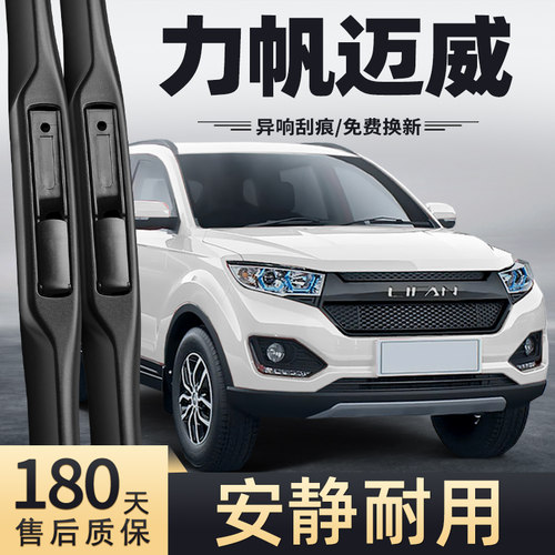 16-17款力帆迈威雨刮器