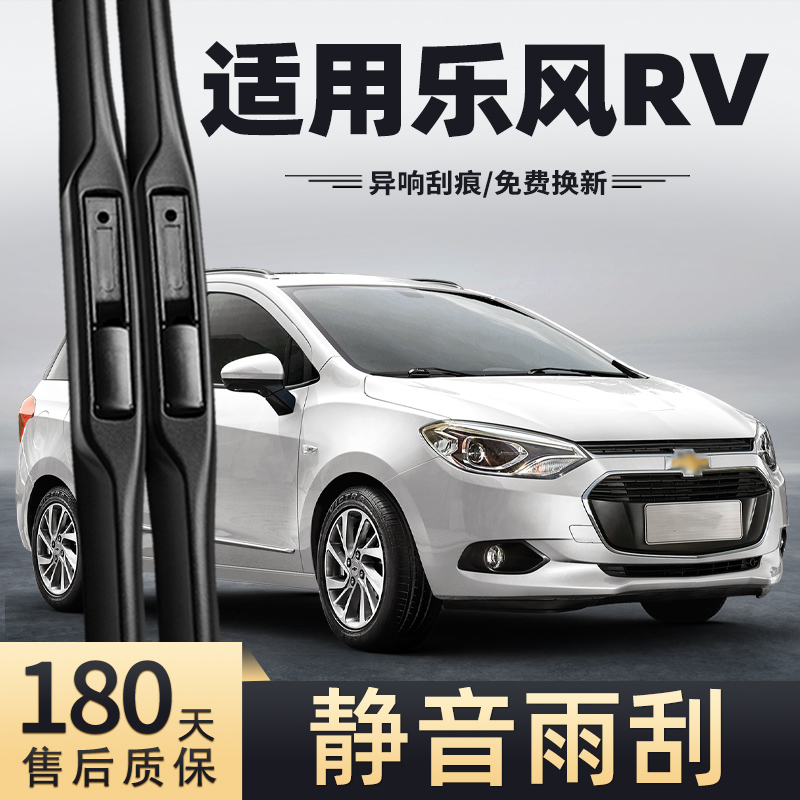 16至18款乐风RV雨刮器