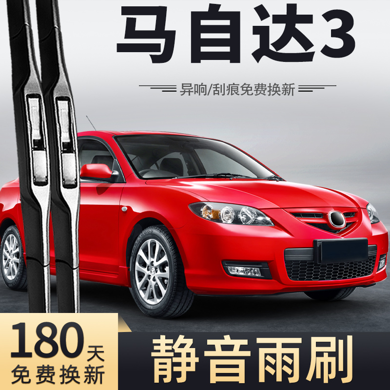 10至13款经典马3雨刮器