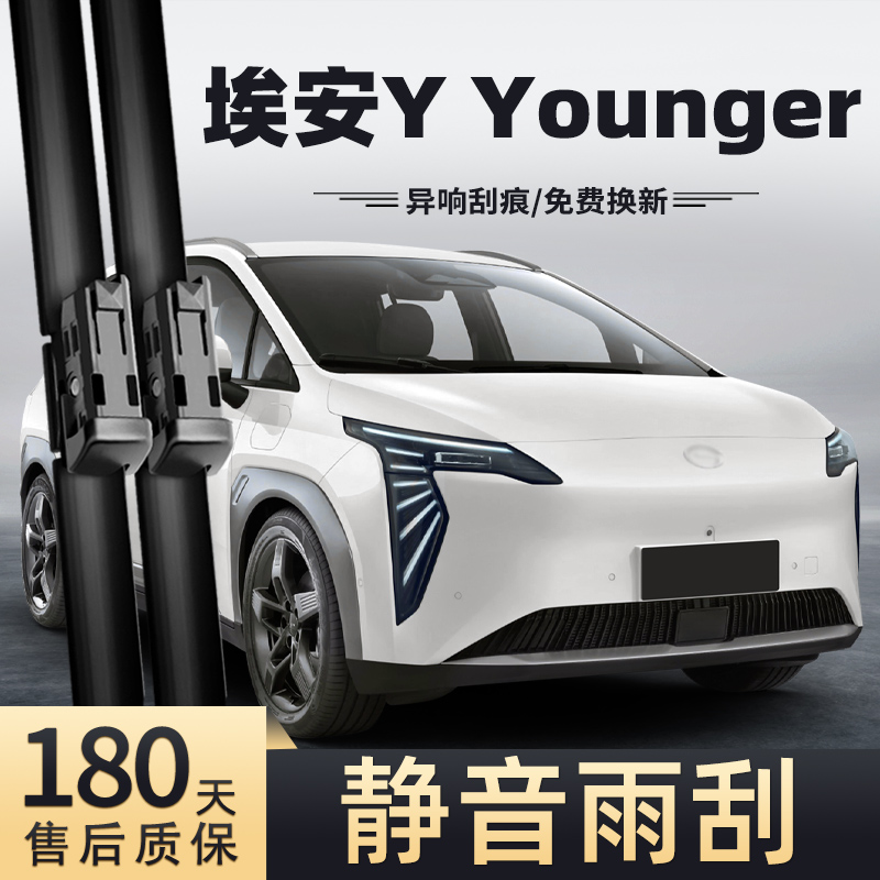 23至24款埃安YYounger雨刮器