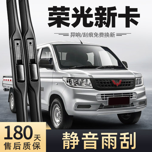 18至25款五菱荣光新卡雨刮器