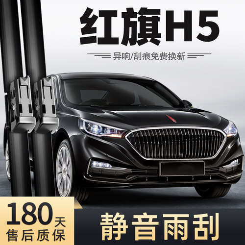 18至24款红旗H5雨刮器