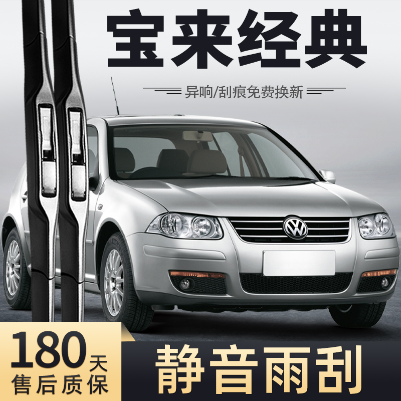 06-07款宝来经典雨刮器