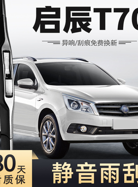 东风启辰t70雨刮器原装专用启晨汽车无骨原厂胶条启程T70前雨刷片