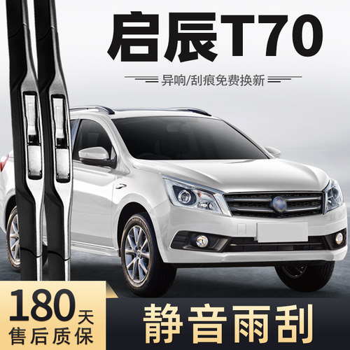 15至20款启辰T70雨刮器