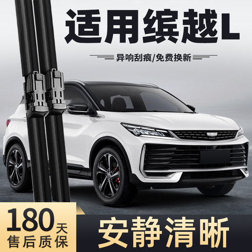 2025款吉利缤越L雨刮器